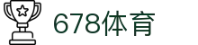 678体育-全网最全最有态度的体育赛事直播平台