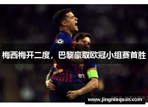梅西梅开二度，巴黎豪取欧冠小组赛首胜