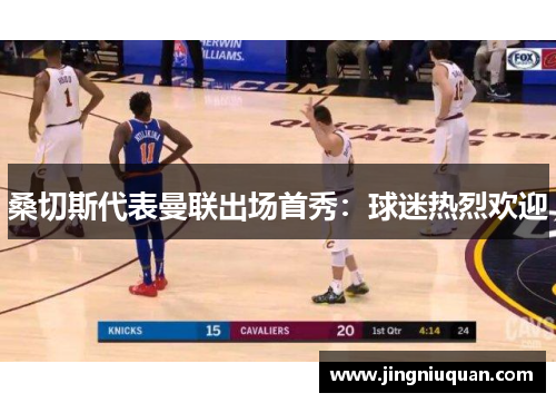 桑切斯代表曼联出场首秀：球迷热烈欢迎