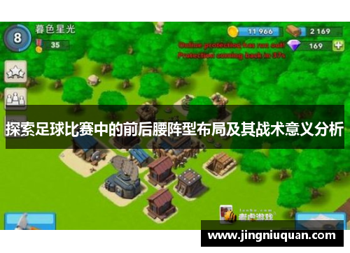 探索足球比赛中的前后腰阵型布局及其战术意义分析