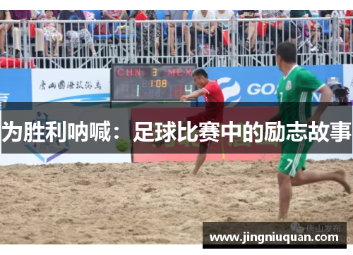 为胜利呐喊：足球比赛中的励志故事