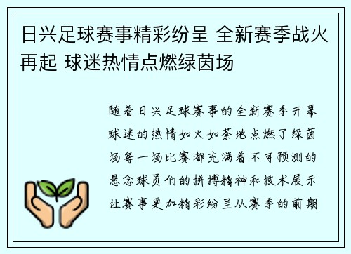 日兴足球赛事精彩纷呈 全新赛季战火再起 球迷热情点燃绿茵场