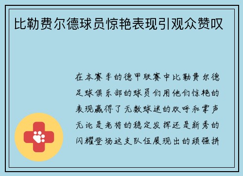 比勒费尔德球员惊艳表现引观众赞叹