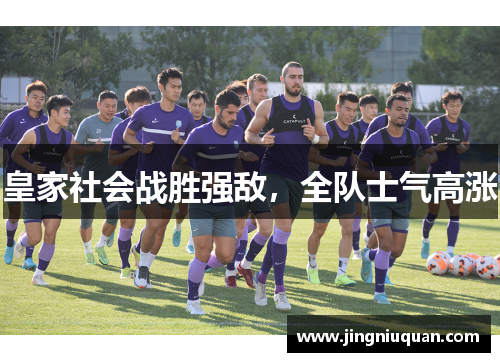 皇家社会战胜强敌，全队士气高涨