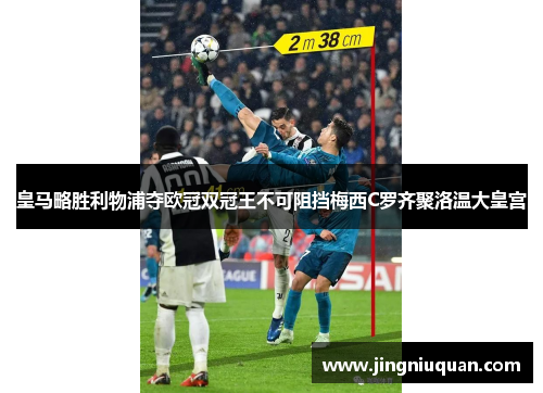 皇马略胜利物浦夺欧冠双冠王不可阻挡梅西C罗齐聚洛温大皇宫