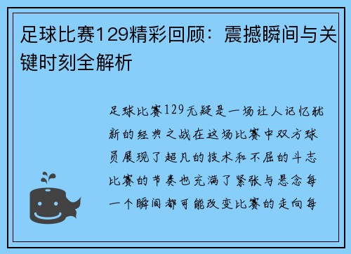 足球比赛129精彩回顾：震撼瞬间与关键时刻全解析