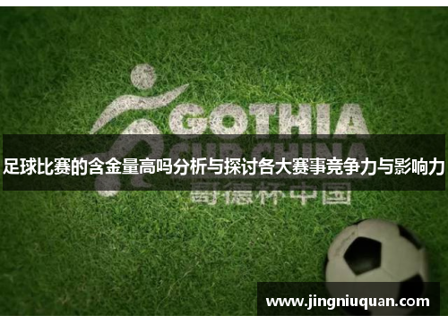 足球比赛的含金量高吗分析与探讨各大赛事竞争力与影响力