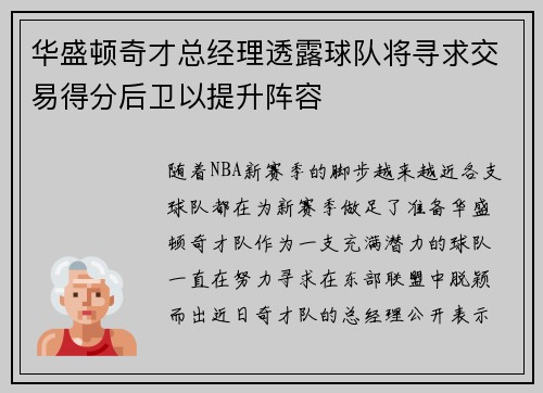 华盛顿奇才总经理透露球队将寻求交易得分后卫以提升阵容