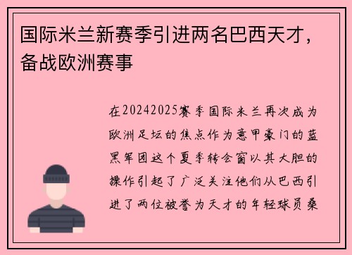 国际米兰新赛季引进两名巴西天才，备战欧洲赛事