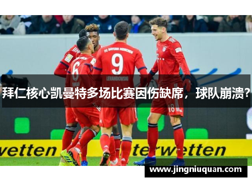 拜仁核心凯曼特多场比赛因伤缺席，球队崩溃？