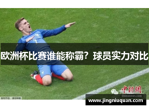 欧洲杯比赛谁能称霸？球员实力对比