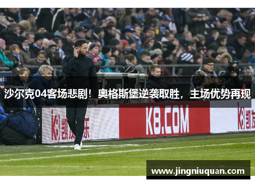 沙尔克04客场悲剧！奥格斯堡逆袭取胜，主场优势再现