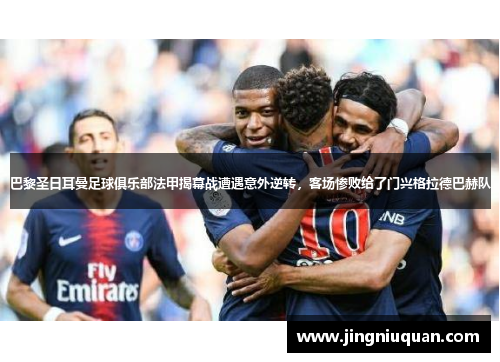 巴黎圣日耳曼足球俱乐部法甲揭幕战遭遇意外逆转，客场惨败给了门兴格拉德巴赫队
