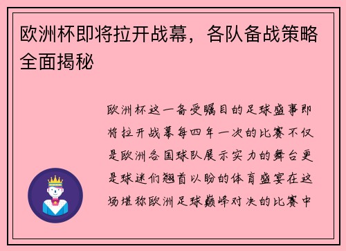 欧洲杯即将拉开战幕，各队备战策略全面揭秘