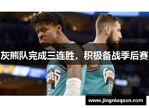 灰熊队完成三连胜，积极备战季后赛