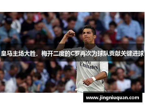 皇马主场大胜，梅开二度的C罗再次为球队贡献关键进球