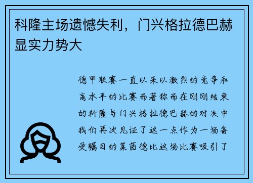 科隆主场遗憾失利，门兴格拉德巴赫显实力势大