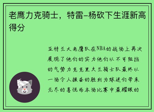 老鹰力克骑士，特雷-杨砍下生涯新高得分