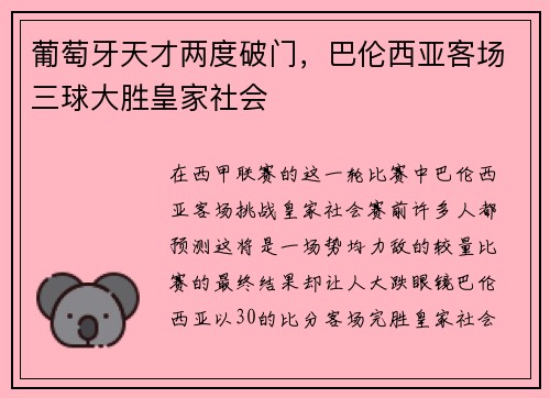 葡萄牙天才两度破门，巴伦西亚客场三球大胜皇家社会