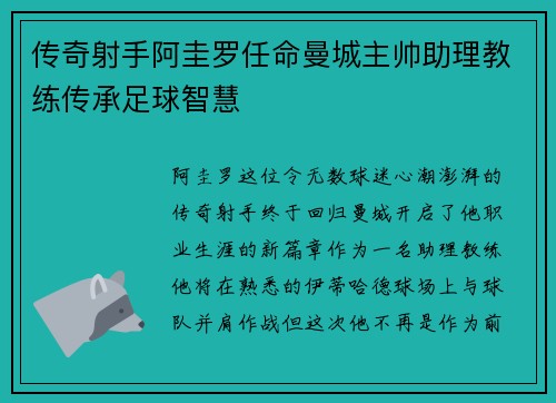 传奇射手阿圭罗任命曼城主帅助理教练传承足球智慧