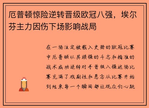 厄普顿惊险逆转晋级欧冠八强，埃尔芬主力因伤下场影响战局