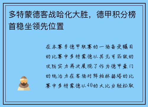 多特蒙德客战哈化大胜，德甲积分榜首稳坐领先位置