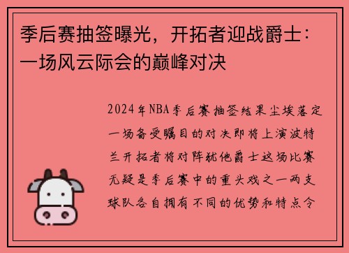 季后赛抽签曝光，开拓者迎战爵士：一场风云际会的巅峰对决