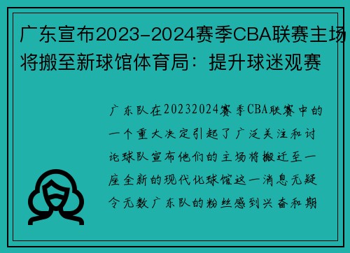 广东宣布2023-2024赛季CBA联赛主场将搬至新球馆体育局：提升球迷观赛体验