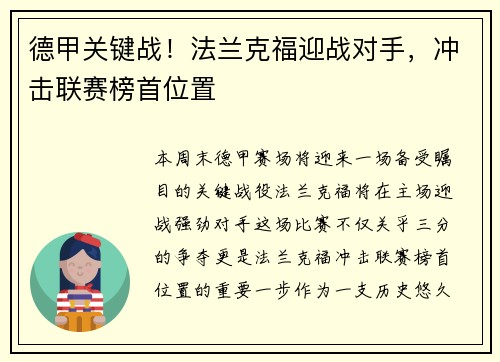 德甲关键战！法兰克福迎战对手，冲击联赛榜首位置