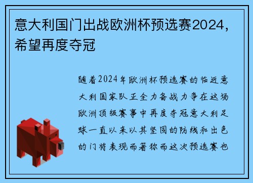 意大利国门出战欧洲杯预选赛2024，希望再度夺冠