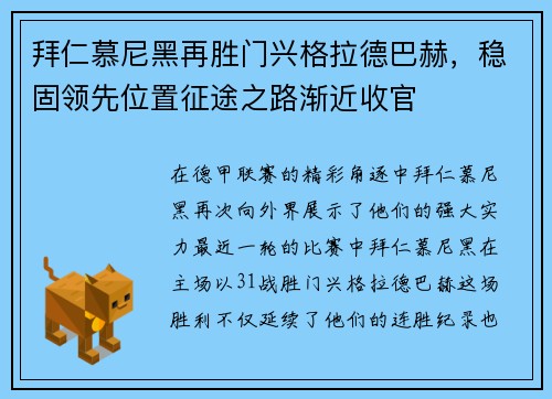 拜仁慕尼黑再胜门兴格拉德巴赫，稳固领先位置征途之路渐近收官