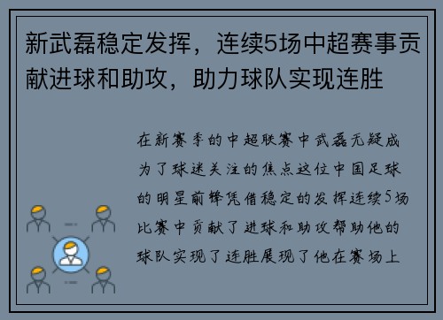 新武磊稳定发挥，连续5场中超赛事贡献进球和助攻，助力球队实现连胜