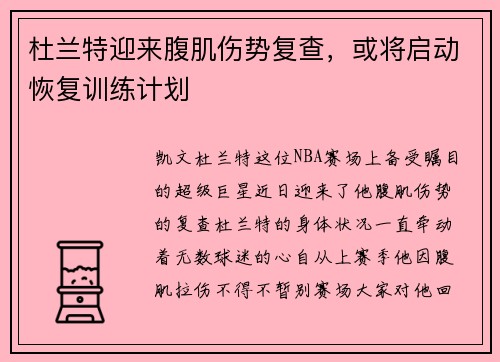 杜兰特迎来腹肌伤势复查，或将启动恢复训练计划