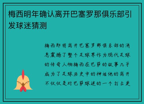 梅西明年确认离开巴塞罗那俱乐部引发球迷猜测