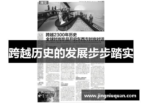 跨越历史的发展步步踏实