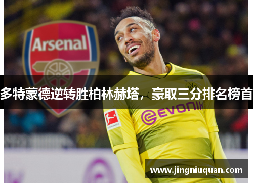 多特蒙德逆转胜柏林赫塔，豪取三分排名榜首