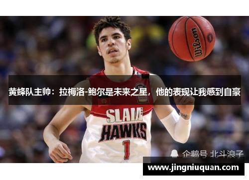 黄蜂队主帅：拉梅洛-鲍尔是未来之星，他的表现让我感到自豪