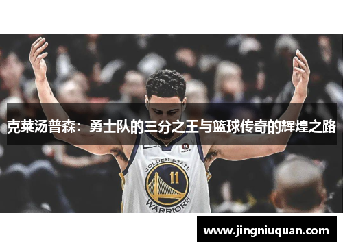 克莱汤普森：勇士队的三分之王与篮球传奇的辉煌之路