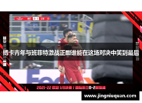博卡青年与班菲特激战正酣谁能在这场对决中笑到最后