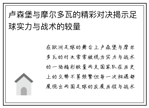 卢森堡与摩尔多瓦的精彩对决揭示足球实力与战术的较量