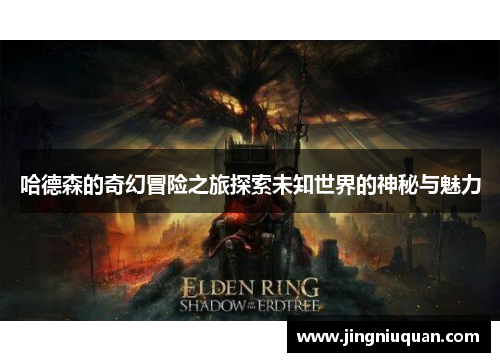 哈德森的奇幻冒险之旅探索未知世界的神秘与魅力