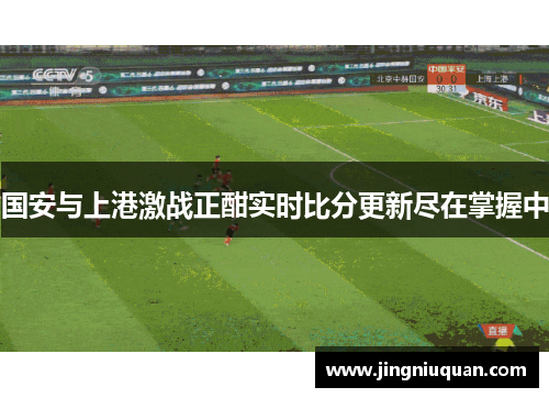 国安与上港激战正酣实时比分更新尽在掌握中