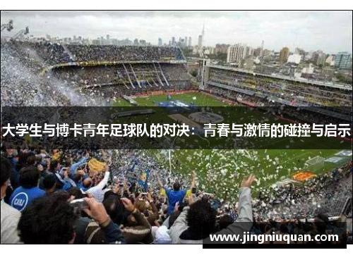 大学生与博卡青年足球队的对决：青春与激情的碰撞与启示