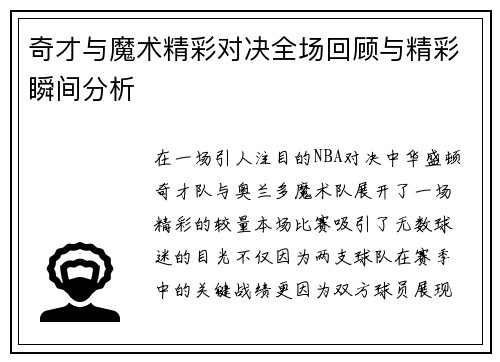 奇才与魔术精彩对决全场回顾与精彩瞬间分析