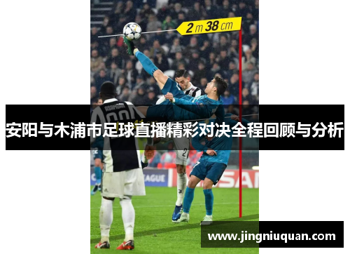 安阳与木浦市足球直播精彩对决全程回顾与分析