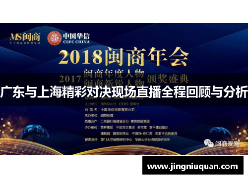 广东与上海精彩对决现场直播全程回顾与分析