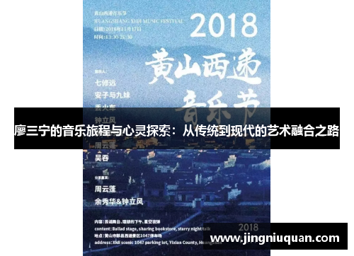 廖三宁的音乐旅程与心灵探索：从传统到现代的艺术融合之路
