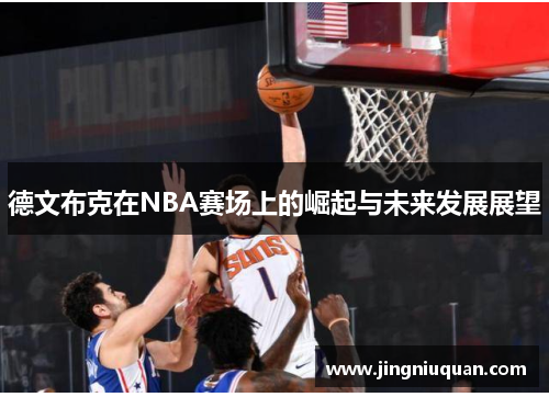 德文布克在NBA赛场上的崛起与未来发展展望