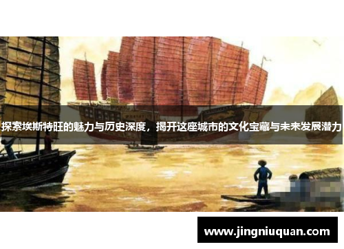 探索埃斯特旺的魅力与历史深度，揭开这座城市的文化宝藏与未来发展潜力