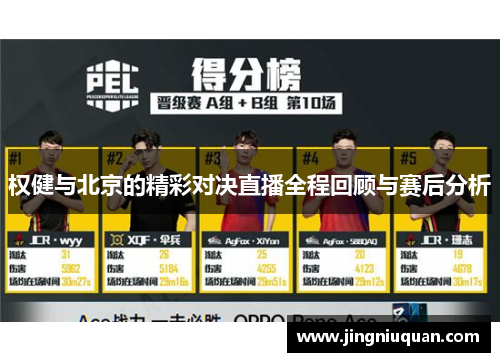 权健与北京的精彩对决直播全程回顾与赛后分析